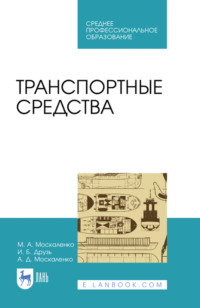 Транспортные средства. Учебное пособие для СПО. 3-е издание, стереотипное