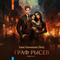 Граф Рысев – 9