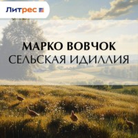 Сельская идиллия