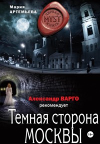 Темная сторона Москвы
