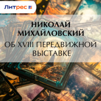 Об XVIII передвижной выставке