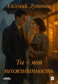 Ты – моя неожиданность