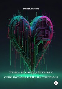 Этика взаимодействия с секс-ботами и ИИ-партнерами