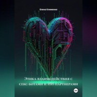 Этика взаимодействия с секс-ботами и ИИ-партнерами