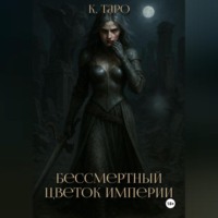 Бессмертный цветок империи