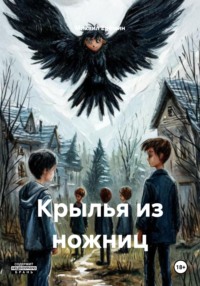 Крылья из ножниц