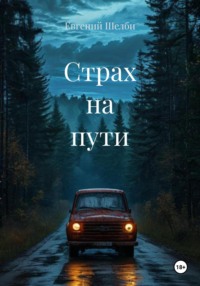 Страх на пути