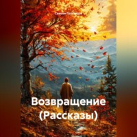 Возвращение (Рассказы)