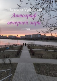 Автограф вечерней зари