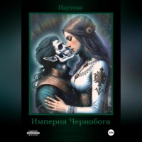 Империя Чернобога. Книга первая.