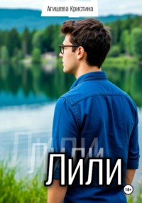 Лили
