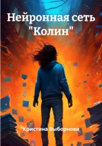 Нейронная сеть «Колин»