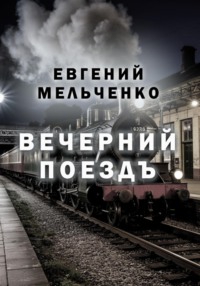 Вечерний поезд