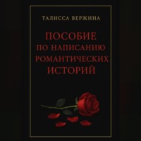 Пособие по написанию романтических историй