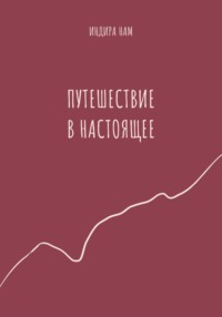 Путешествие в настоящее