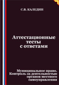 Аттестационные тесты с ответами. Муниципальное право. Контроль за деятельностью органов местного самоуправления