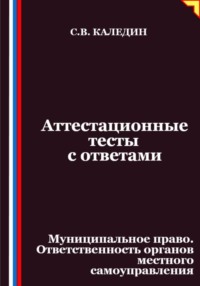 Аттестационные тесты с ответами. Муниципальное право. Ответственность органов местного самоуправления