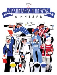 О капитанах и пиратах