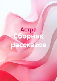 Сборник рассказов
