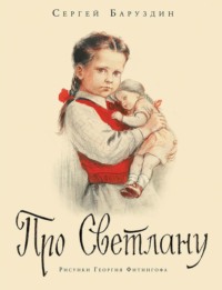 Про Светлану. Рассказы