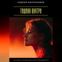 Тишина внутри. Как обрести спокойствие в шуме повседневности