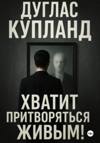 Хватит притворяться живым