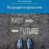 Будущее в прошлом