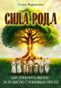 Сила рода. Как изменить жизнь за 15 шагов с помощью писем