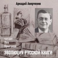 Эволюция русской книги