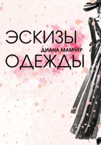 Эскизы одежды