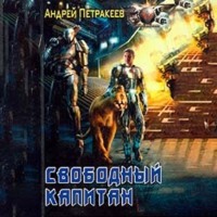 Свободный Капитан