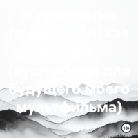 Журавлиные перья. Японская сказка (аудиокнига для будущего моего мультфильма)