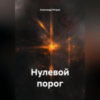 Нулевой порог