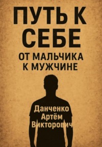 Путь к себе. От мальчика к мужчине – как пройти через испытания и стать настоящим