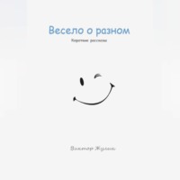 Весело о разном. Короткие рассказы