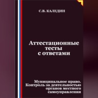 Аттестационные тесты с ответами. Муниципальное право. Контроль за деятельностью органов местного самоуправления