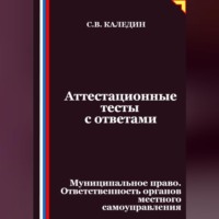 Аттестационные тесты с ответами. Муниципальное право. Ответственность органов местного самоуправления