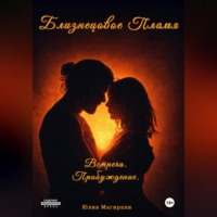 Близнецовое Пламя. Встреча. Пробуждение