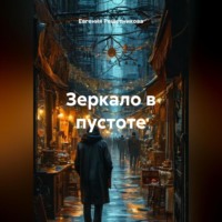 Зеркало в пустоте