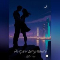 На грани допустимого