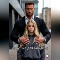 Игрушка для бандита