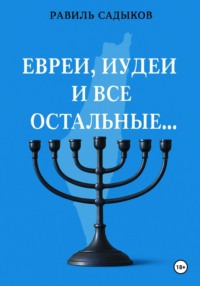 Евреи, иудеи и все остальные…