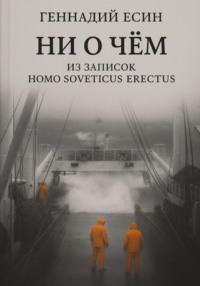 Ни о чём. Из записок Homo Soveticus Erectus