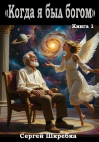 Когда я был Богом
