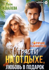 Страсти на отдыхе, или Любовь в подарок