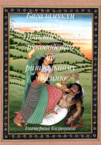 Багаламукхи кавача. Практическое руководство по ритуальному чтению