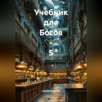 «Учебник для Богов – 5».