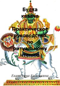 Будха кавача – Практическое руководство по ритуальному чтению