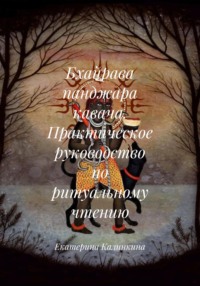 Бхайрава панджара кавача. Практическое руководство по ритуальному чтению
