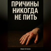 Причины никогда не пить